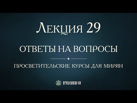 Лекция 29. Русская Православная Церковь в XIX веке. Ответы на вопросы