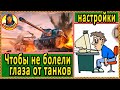 Настройка 2К монитора (сохрани зрение). Хитрость. Мир танков