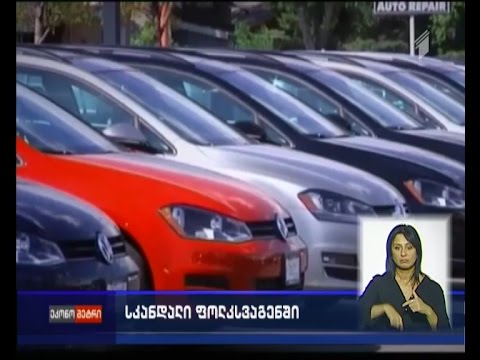 \"ფოლკსვაგენი\" სკანდალში გაეხვა