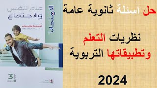 حل كتاب الامتحان 2024 - نظريات التعلم وتطبيقاتها التربوية - الصف الثالث الثانوي