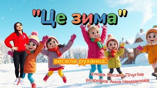 Весела руханка "Це зима!" #танцюєморазом #рекомендації #зима2026 #руханка #зимовісвята #веселіпісні