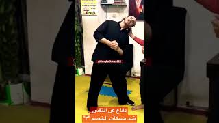 دفاع عن النفسضد مسكات الخصم #shorts #short #shortvideo