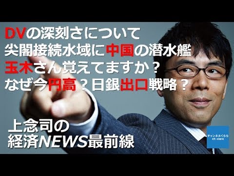【1月12日配信】上念司の経済ニュース最前線「●Vの深刻さについて・尖閣接続水域に中国の潜水艦・玉木さん覚えてますか? なぜ今円高?日銀出口戦略?」桜林美佐【チャンネルくらら】