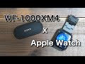 WF 1000XM4などワイヤレスイヤホンとApple Watchの組み合わせが改めて秀逸すぎる！