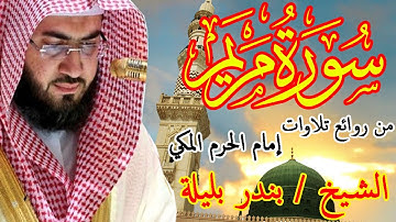 من روائع تلاوات سورة مريم | الشيخ بندر بليلة | Bandar Balilah, Surat Maryam