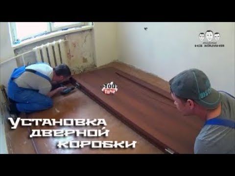 Как правильно вставить межкомнатную дверь с коробкой видео