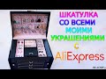 ШКАТУЛКА СО ВСЕМИ МОИМИ УКРАШЕНИЯМИ С АЛИЭКСПРЕСС