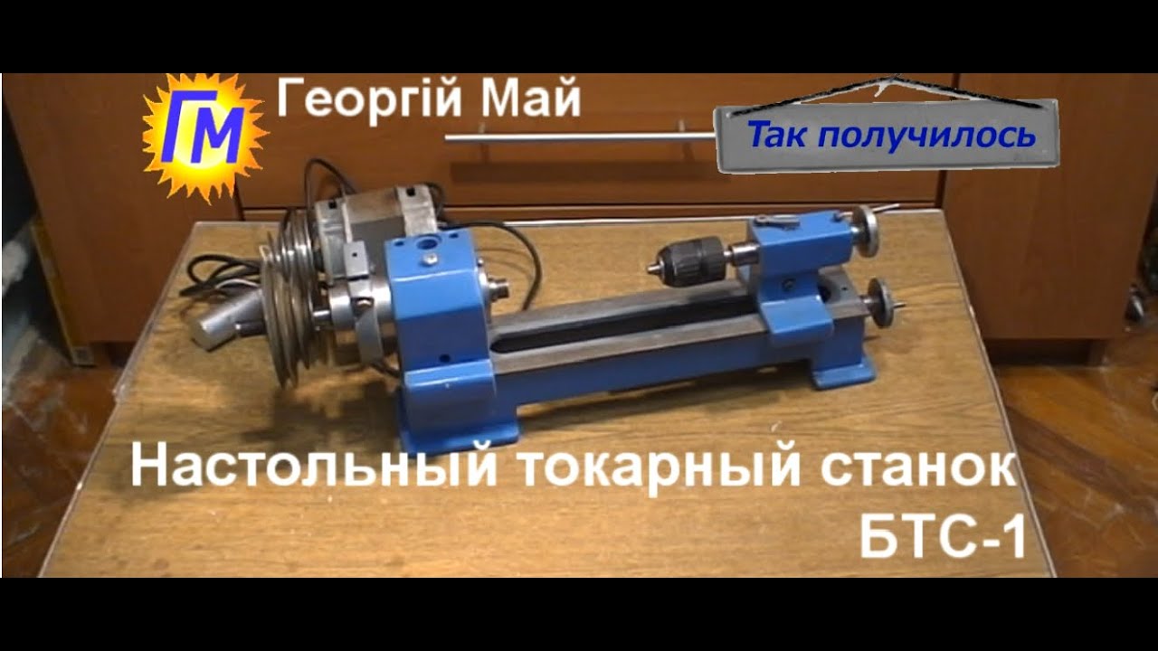 Обзор некомплектного настольного токарного станка БТС 1