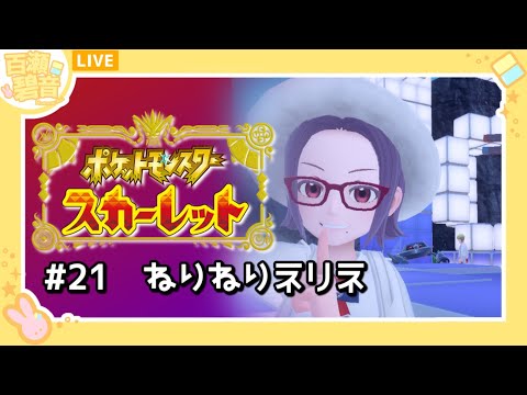 【#ポケモンSV / #ポケットモンスタースカーレット】ネリネちゃんに、勝つ。もう勝ちしか見えん【百瀬碧音】※ネタバレ注意