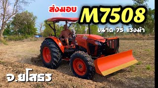 (ส่งมอบ)แทรกเตอร์คูโบต้า M7508 บ้านหนองไร่ ต.ไผ่ อ.ทรายมูล จ.ยโสธร #m7508