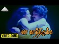 வா காத்திருக்க Video Song | Kathirukka Neramillai Movie Songs | Karthik | Sivaranjani | Ilaiyaraaja