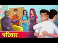   parivaar  hindi stories  hindi kahaniya  moral stories  bedtime stories