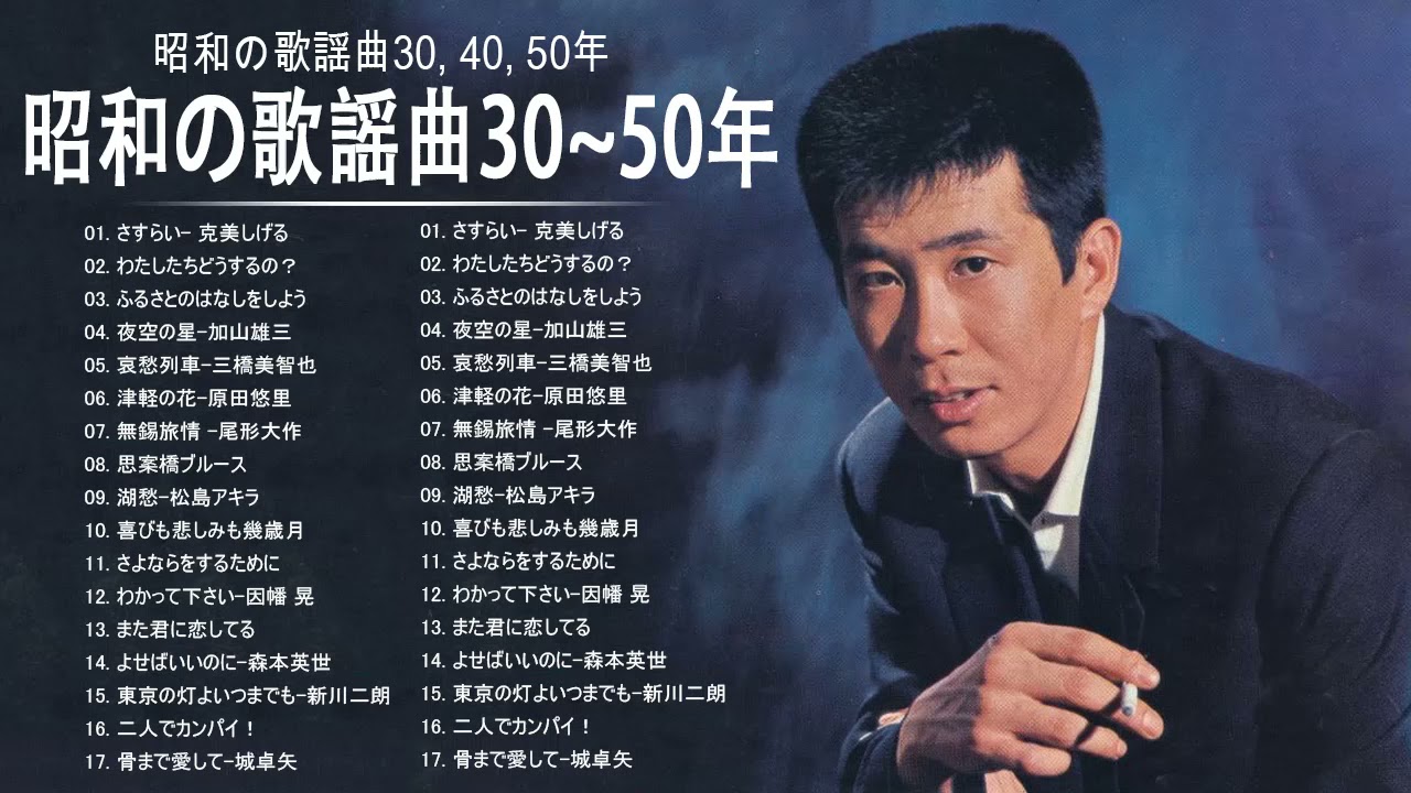 昭和の歌謡曲30 40 50年 昭和30 40 50年代の歌 懐かしの昭和歌謡曲 Vol 03 Youtube
