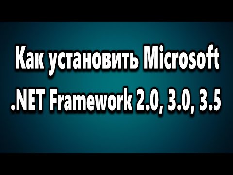 Установка Microsoft .NET Framework 2.0 -  3.0 -  3 5