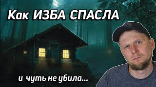 Как ИЗБА СПАСЛА и чуть не СГУБИЛА ТАЁЖНИКА?