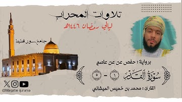 صلاة الجمعة ليلة ٢٩ رمضان ١٤٤٦هـ بجامع سور قطيط للقارئ محمد بن خميس الميشاني #محمد_الميشاني