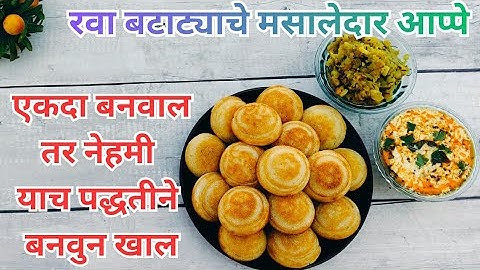 टम्म फुगलेले लुसलुशीत रवा बटाट्याचे मसाला आप्पे | Rava Appe | Mix Veg Appe |Aloo Sooji Nashta|Snacks