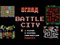 Огляд - Battle City, Tank 1990, Tank Force, Tank Batallion (Танчики)