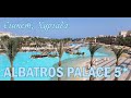 ALBATROS PALACE 5* (Египет, Хургада)
