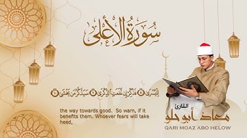 سورة الأعلى مكتوبة - القارئ معاذ أبو حلو | Surah Al Ala - Moaz Abo Helw