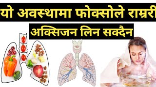 फोक्सो कसरी स्वस्थ राख्ने How to Keep lungs healthy || Nepali Health Tips