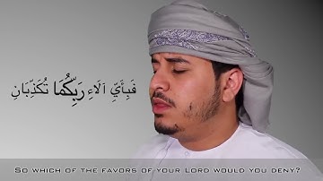 Surah Ar-Rahman: Qari Hazza Al Balushi || سورة الرحمن القارئ هزاع_البلوشی
