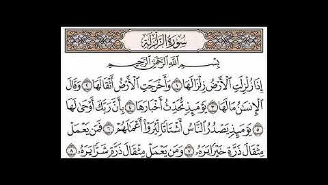 سورة الزلزلة بالتجويد مكرره لتسهيل الحفظ ( المصحف المعلم ) الشيخ المنشاوي