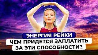 ЭНЕРГИЯ РЕЙКИ | Чем придется заплатить за эти способности?