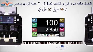 مكنة عد نقود و فرز و كشف مزور حتي 20 عملة مصري و أجنبي تصنيع كوري بالكامل 01111106868 Eagle Eye ? 7