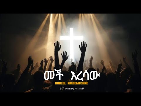 መች እረሳው Cover Daniel Amdemichael Revisited By Sanctuary Sound0 Ep3