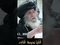 لماذا نصوم وناكل طعام نباتى مع عدم ذكره فى الكتاب المقدس سنوات مع اسئلة الناس البابا شنودة الثالث