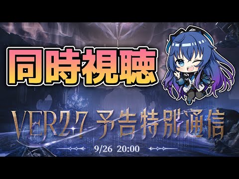 【#鳴潮】Ver2.7予告配信同時視聴！リナシータ編最終章！？【依逆ルメイ/VTuber】