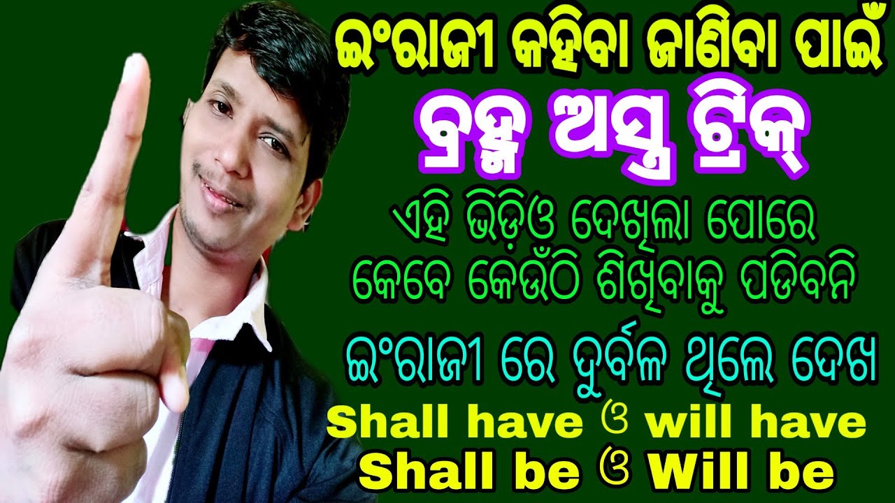 Part 31👌 ଇଂରାଜୀ ଶିଖିବାର ସବୁଠାରୁ ସହଜ ଟ୍ରିକ୍ , Shall have, Shall be,Will have,will be(.ବ୍ରହ୍ମ ଅସ୍ତ୍ର)