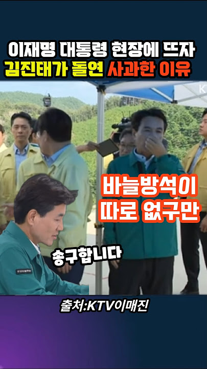 The reason Kim Jin-tae suddenly apologized after President Lee Jae-myung took office: #Gangneung ...