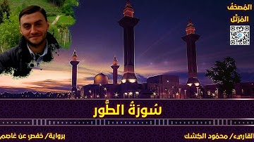 سورة الطور | القاريء/ محمود الكشك | المصحف المرتل برواية حفص عن عاصم 📚