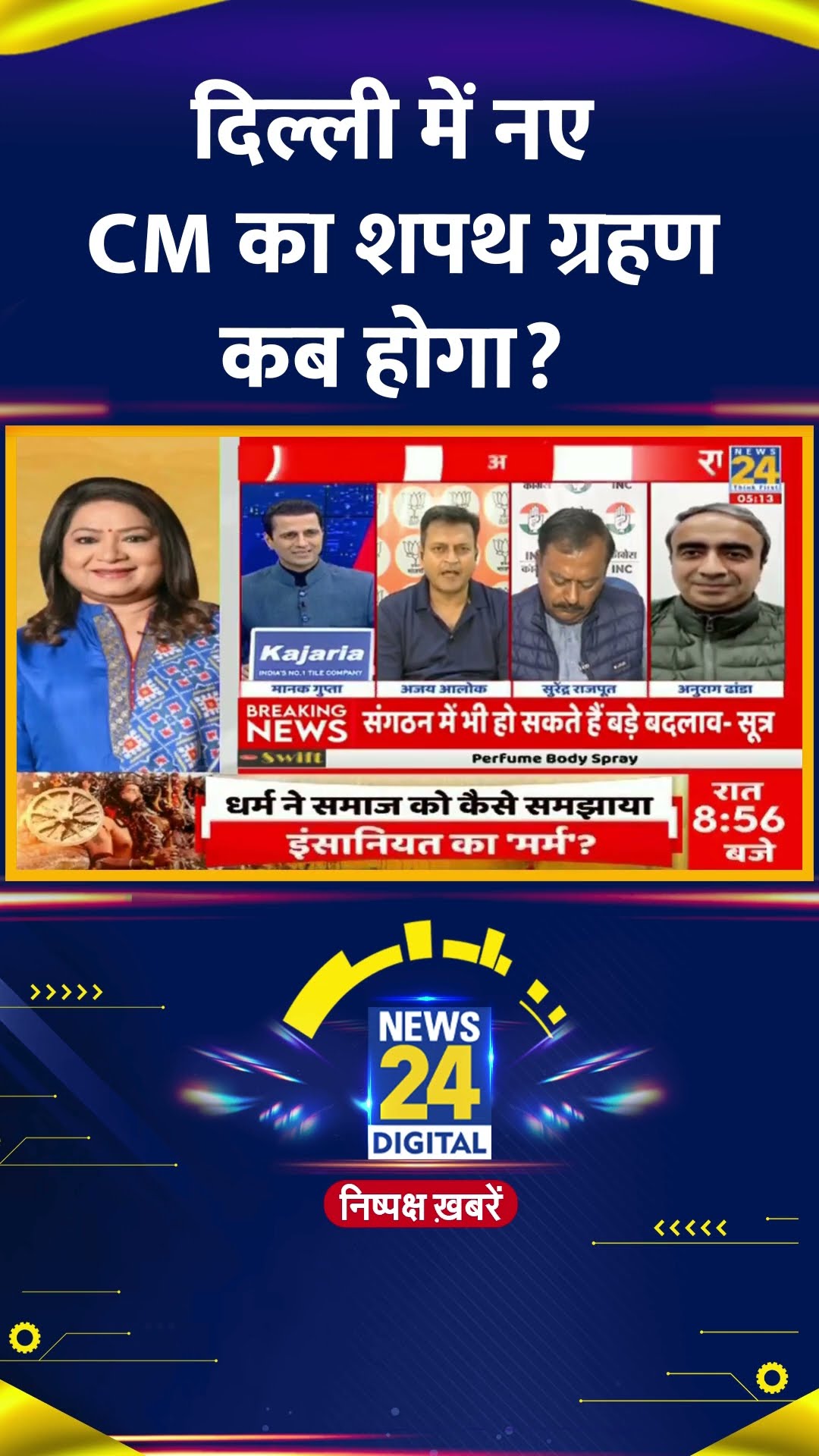 दिल्ली में नए CM का शपथ ग्रहण कब होगा ? BJP प्रवक्ता Dr Ajay Alok ने दिया जवाब