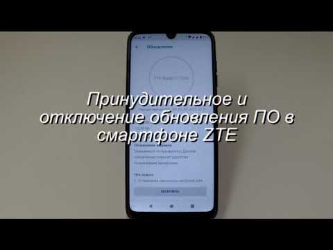 Принудительное или отключение обновления ПО в смартфоне ZTE