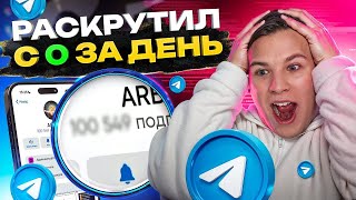 КАК НАБРАТЬ ПОДПИСЧИКОВ В ТЕЛЕГРАМ БЕСПЛАТНО ЗА 10 МИНУТ 2025