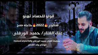 قولو للحساد تهنو / جديد🔥2022🔥حاجه صح/ الفنان حميد الورفلي