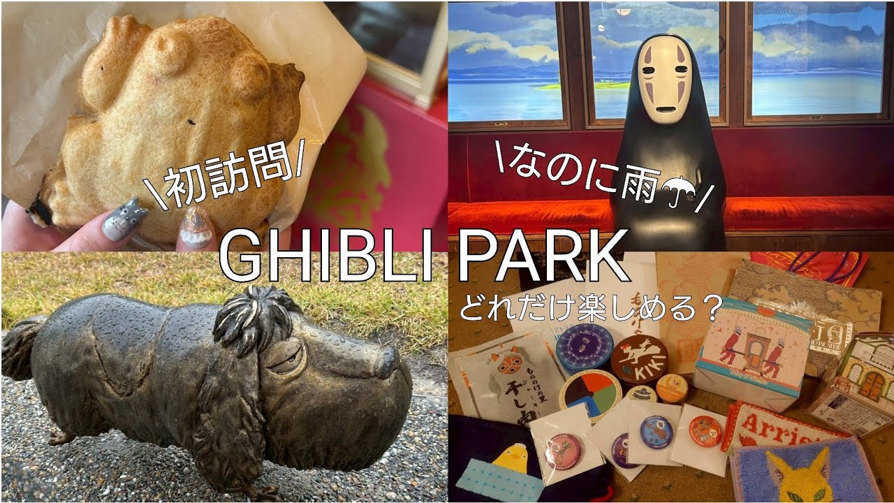 【ジブリパーク】雨の日に行くGHIBLI PARK初めての来訪で食べまくる【Vlog】