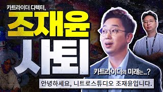 조재윤 디렉터 사퇴, 카트라이더 유저반응 '싸늘'