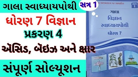 std 7 ch 4 science gala swadhyay porhi | dhoran 6 ch 4 vigyan gala swadhyay pothi | std 7 chapter 4