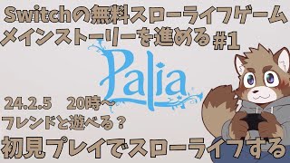 【Palia】今度こそSwitchの無料スローライフゲーをやる蝦夷狸【参加型】