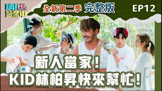 [第二季完整版EP12] 新人當家 前輩放假啦！ 他們有辦法撐起整間店嗎？｜【嗨！完整版】@hicomein #嗨營業中 #林柏昇 #KID