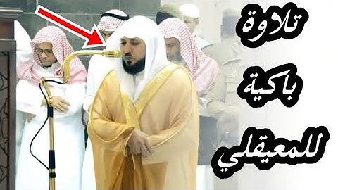 فمنهم شقي وسعيد ،، تلاوة باكية وخاشعة للشيخ ماهر المعيقلي عشاء اليوم 1439