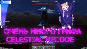 ❤️ГРИФ С ШАРОМ СИЛЫ 2❤️CELESTIAL RECODE | ВЫПАЛО 3000 РИЛИКОВ! ❤️ | РАЗЬЁБ REALLYWORLD ❤️