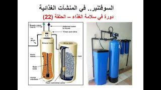 دورة سلامة الغذاء(22) طريقة عمل جهاز السوفتنير , وطريقة قياس العسر الكلي للماء