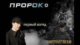 Калибр Пророк. Первый взгляд после стримов. Не полноценный обзор. Впечатления.