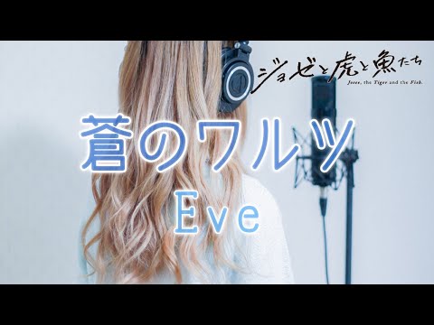 蒼のワルツ/Eve 歌詞あり Full Cover ジョゼと虎と魚たち 主題歌 Ao no Waltz Josee, the Tiger and the Fish 歌ってみた フル カバー 女性が歌う