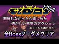 【実況】ザイソード PS4 全Bossノーダメージクリア (エドモンド本ちゃん)